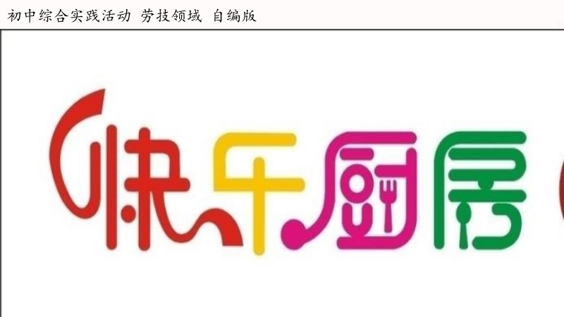 活動設(shè)計—勞技 主題5《快樂廚房---包餃子》【課件】.zip