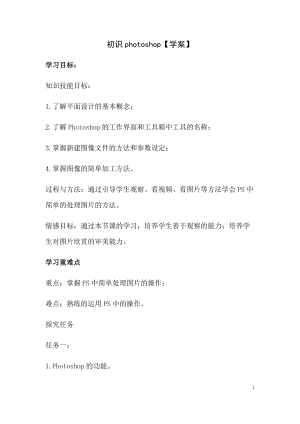 青島版九上信息技術第1課初識photoshop學案.docx
