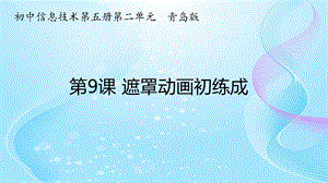青島版九上信息技術第9課 遮罩動畫初練成-課件.ppt