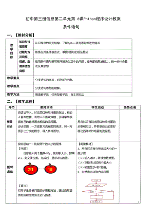 青島版八上信息技術第6課條件語句【教案】.doc
