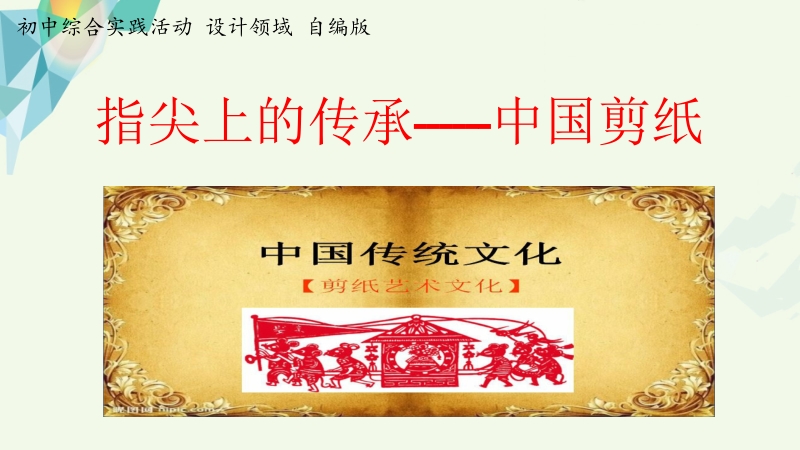 活動設(shè)計—勞技 主題2《指尖上的傳承—中國剪紙》第2課時【課件】.zip