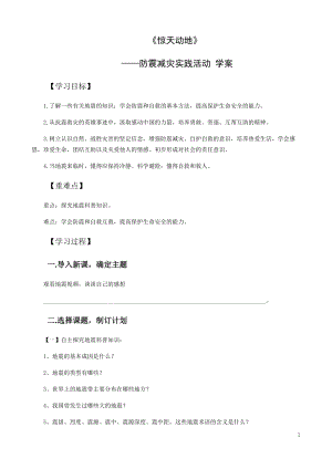 社會服務領域主題2驚天動地防震減災實踐活動【學案】.docx