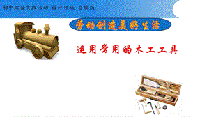 活動設(shè)計—勞技 主題3《運用常用的木工工具》第2課時【課件】.ppt