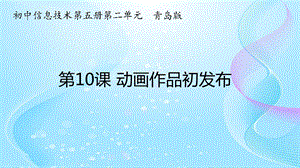 青島版九上信息技術第10課動畫作品初發布-課件.ppt