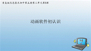 青島版九上信息技術第5課 動畫軟件初認識【課件】.pptx