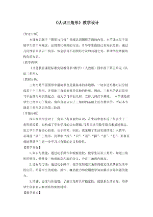 人教版四年級下學(xué)期數(shù)學(xué)三角形認(rèn)識教學(xué)設(shè)計.docx