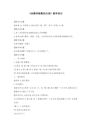人教版二年級(jí)下學(xué)期數(shù)學(xué)余數(shù)和除數(shù)的關(guān)系教學(xué)設(shè)計(jì).docx