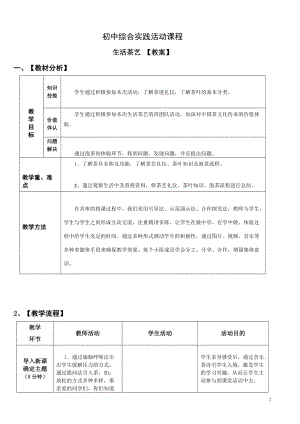 社會實踐領域 主題3 《生活茶藝》第1課時【教案】.doc