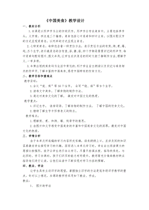 部編版二年級下學期語文中國美食教學設計.docx