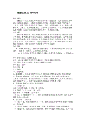 比例的意義教學(xué)設(shè)計(jì)人教版六年級(jí)下學(xué)期數(shù)學(xué).docx