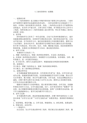 三角形的特性說課稿人教版四年級下學(xué)期數(shù)學(xué).doc