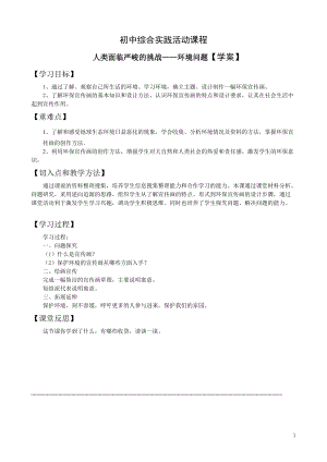 考察探究主題1人類面臨嚴峻的挑戰環境問題第2課時【學案】.doc