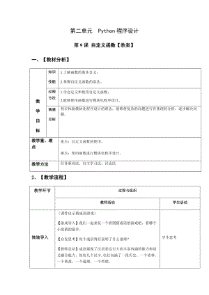 青島版八上信息技術(shù)第9課 自定義函數(shù) 【教案】.docx