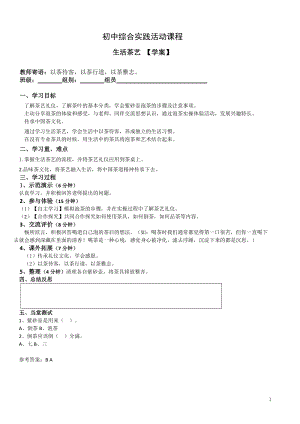 社會實踐領域 主題3 《生活茶藝》第2課時【學案】.doc