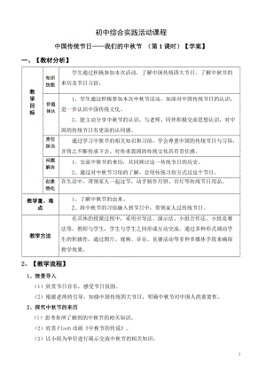 考察探究 主題3《中國的傳統(tǒng)節(jié)日—我們的中秋節(jié)》第1課時【學(xué)案】.doc