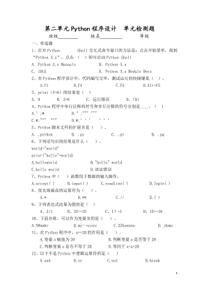青島版八上信息技術第二單元Python程序設計【單元檢測題】.doc