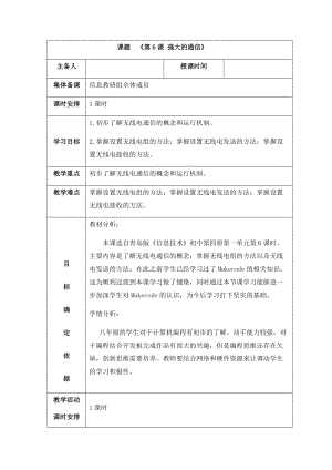 青島版八下信息技術第6課 強大的通信　教案.docx