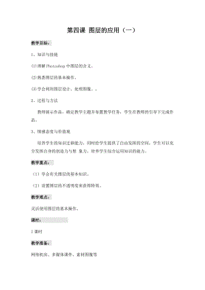 青島版九上信息技術第4課圖層的應用-教案.docx