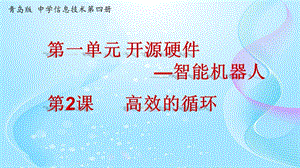 青島版八下信息技術第2課 高效的循環【課件】.pptx