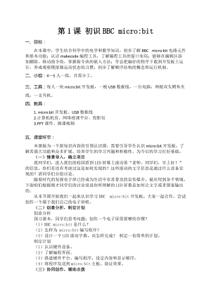 青島版八下信息技術第1課初識BBCmicrobit【教案】.doc