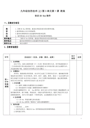 青島版九上信息技術(shù)第11課 初識(shí)3D One軟件 【教案】.doc