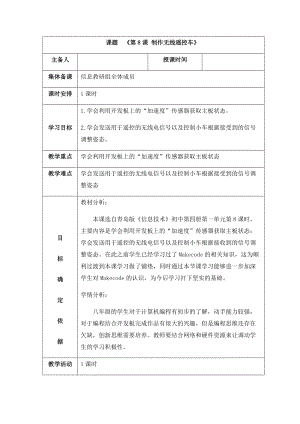 青島版八下信息技術第8課 制作無線遙控車　教案.docx
