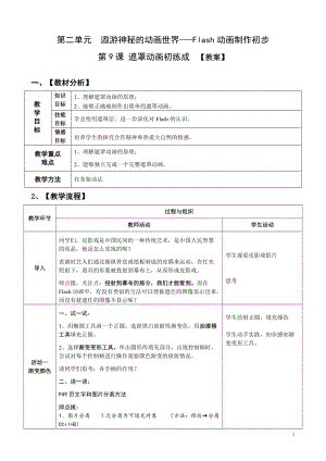 青島版九上信息技術第9課遮罩動畫初練成【教案】.doc