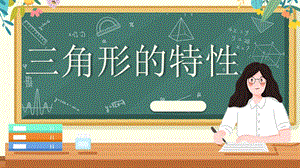 人教版四年級下冊三角形的特性.pptx