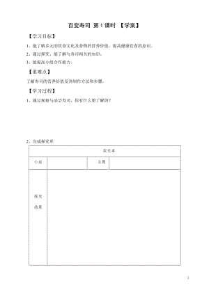 活動設(shè)計—勞技 主題4《百變壽司》第1課時【學案】.doc