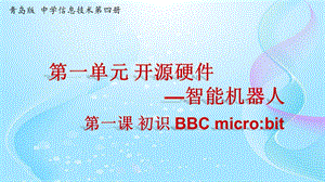 青島版八下信息技術第1課 初識BBCmicrobit【課件】.pptx