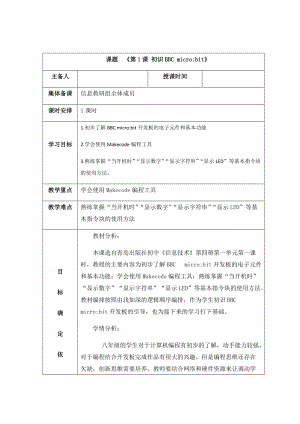 青島版八下信息技術第1課初識BBCmicrobit教案.docx