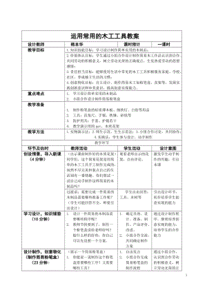活動設計—勞技 主題3《運用常用的木工工具》第2課時【教案】.doc