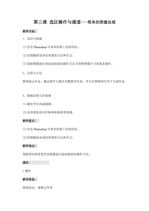 青島版九上信息技術第3課選區操作與通道教案.docx