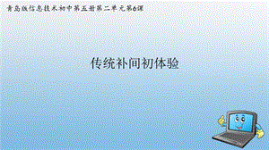 青島版九上信息技術第6課傳統補間初體驗【課件】.pptx