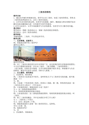 三角形的特性教學(xué)設(shè)計人教版四年級下冊數(shù)學(xué).docx