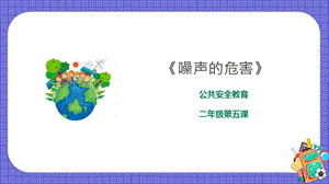 京教版二年級環境教育第五課噪聲的危害課件.pptx