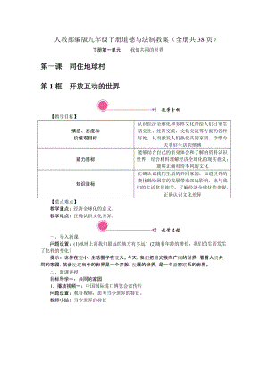 人教部編版九年級下冊道德與法制教案（全冊共38頁）.docx