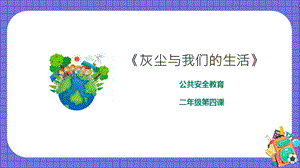 京教版二年級環境教育第四課《灰塵與我們的生活》課件.pptx