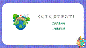 京教版二年級環境教育第三課動手動腦變廢為寶課件.pptx