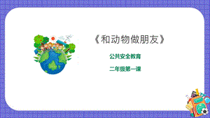 京教版二年級環境教育第一課和動物做朋友課件.pptx