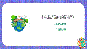 京教版二年級環境教育第六課電磁輻射的防護課件.pptx