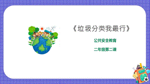 京教版二年級環境教育第二課垃圾分類我最行課件.pptx