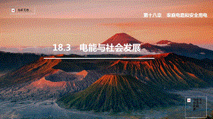 滬粵版九年級下冊物理18.3電能與社會發展-課件.pptx