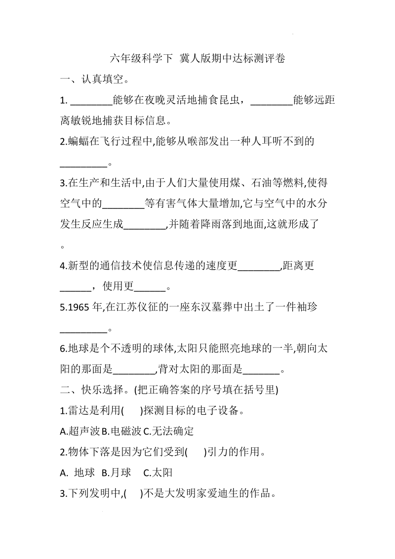 冀人版六年級下冊科學單元測試題+期中期末試題（12份打包）.rar