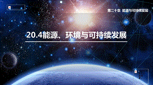 滬粵版九年級下冊物理20.4能源環境與可持續發展-課件.pptx