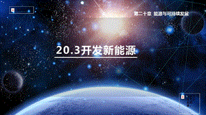滬粵版九年級下冊物理20.3能的轉化與能量守恒-課件.pptx
