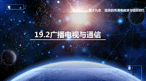 滬粵版九年級下冊物理19.2廣播、電視和移動通信-課件.pptx