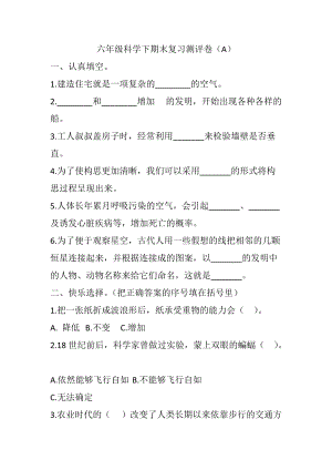 冀人版六年級下冊科學期末復習測評卷1（試題）.doc