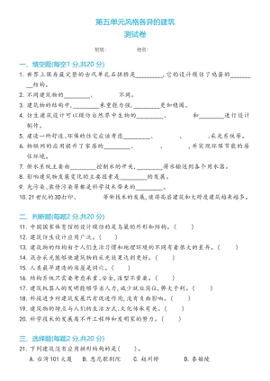 冀人版（2017秋） 六年級下冊第五單元風格各異的建筑測試卷（含答案）.docx