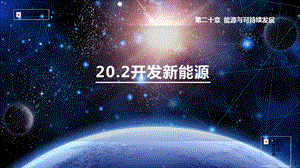 滬粵版九年級(jí)下冊(cè)物理20.2 核能-課件.pptx